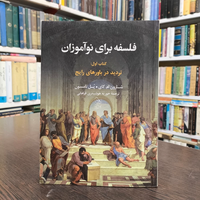 فلسفه برای نوآموزان کتاب اول تردید در باورهای رایج نویسنده پل تامسون ترجمه حوریه هوشدری