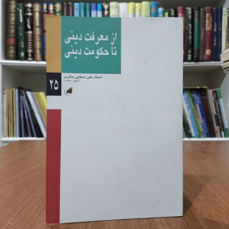 ازمعرفت دینی تا حکومت دینی،مولف علی صفایی حائری