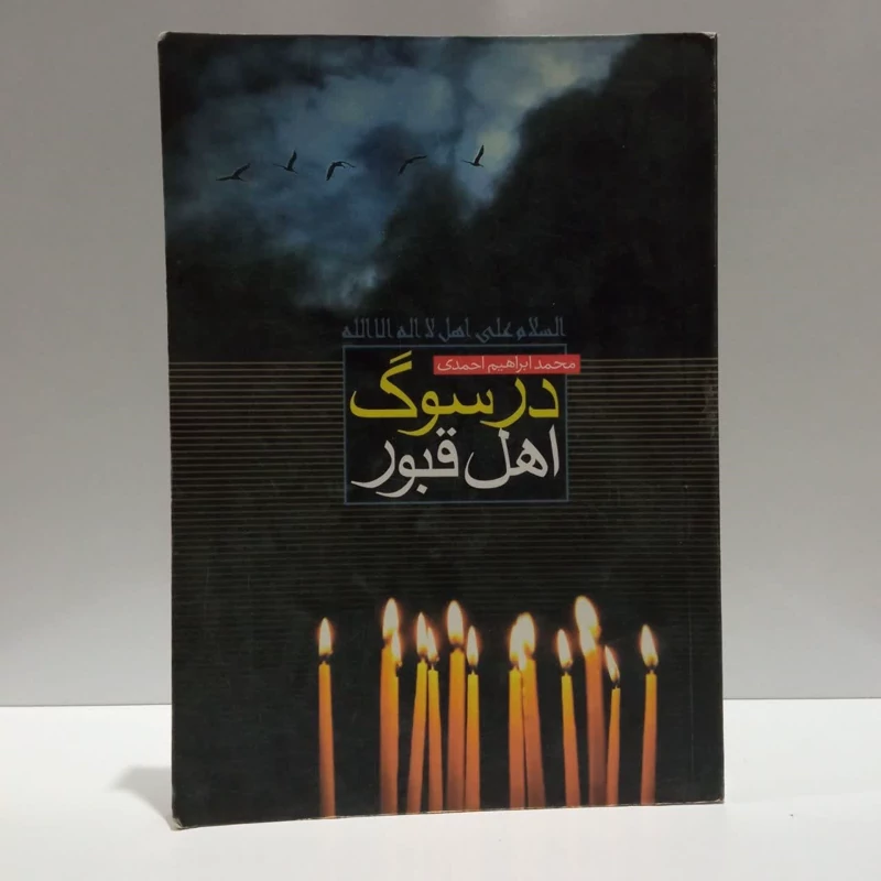 درسوگ اهل قبور،مولف محمدابراهیم احمدی