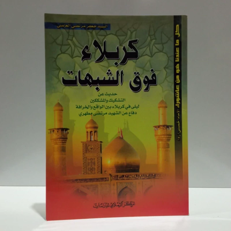 کربلا فوق شبهات،اثر سیدجعفر مرتضی عاملی