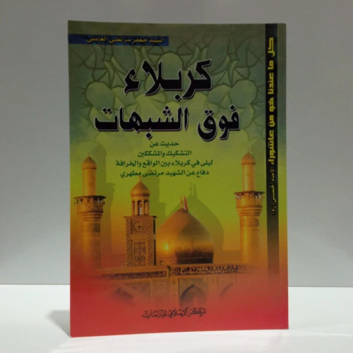کربلا فوق شبهات،اثر سیدجعفر مرتضی عاملی