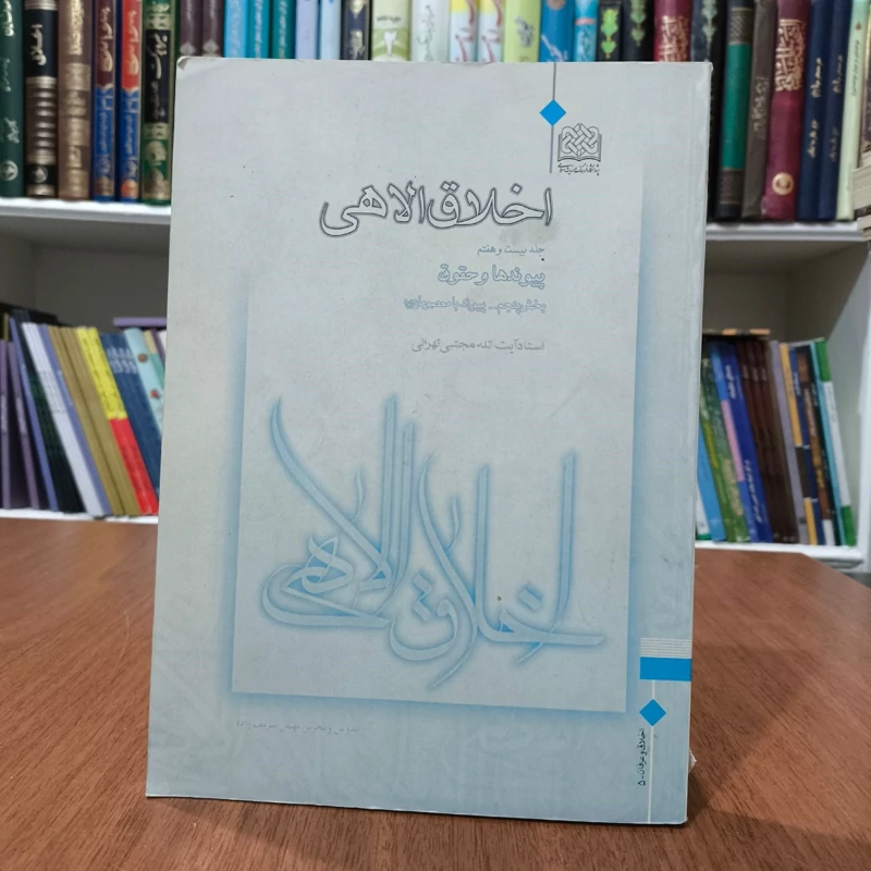 اخلاق الاهی جلد 28 پیوندها و حقوق (بخش ششم پیوند با اهل ایمان) نویسنده آقا مجتبی تهرانی ره