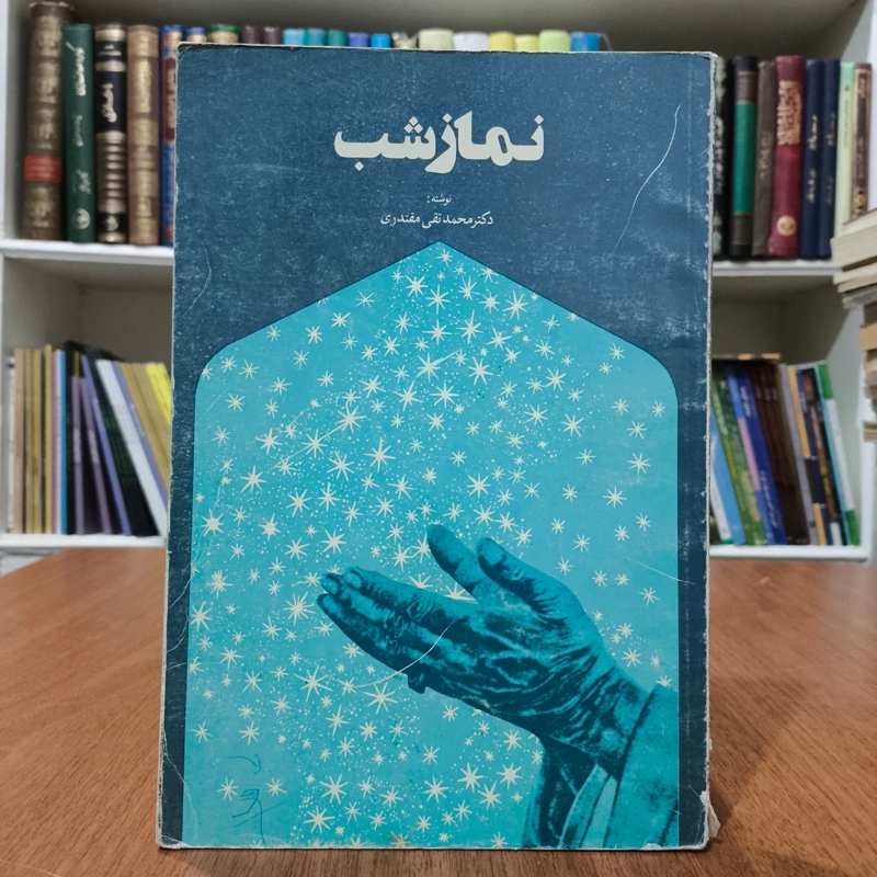 نماز شب مؤلف محمدتقی مقتدری