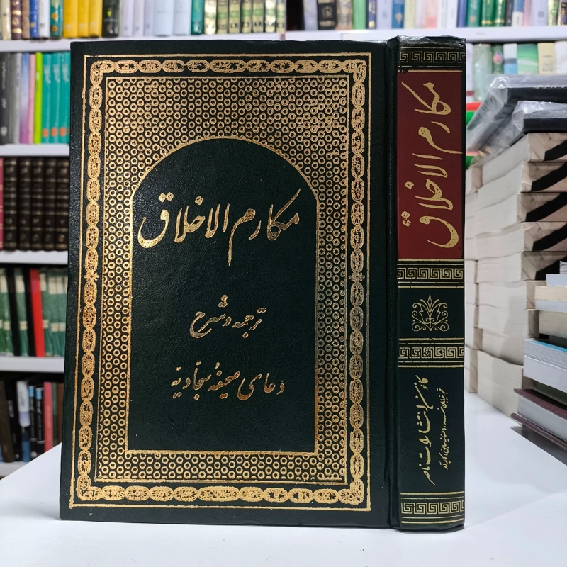 مکارم الاخلاق شرح صحیفه سجادیه دار الکتب الاسلامیه