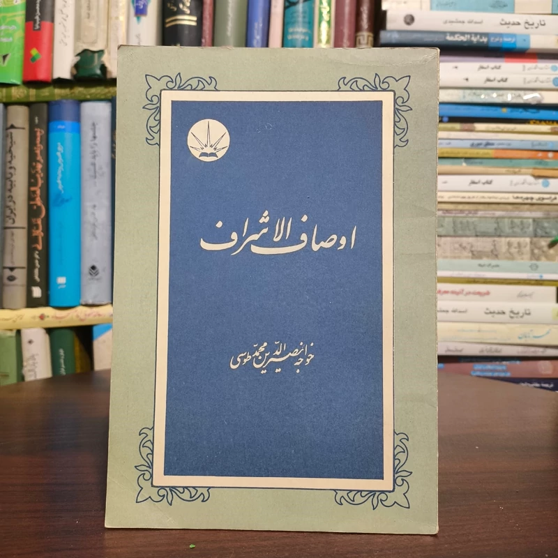 اوصاف الاشراف نویسنده خواجه نصیرالدین طوسی ره