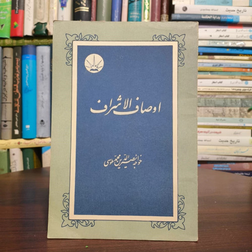اوصاف الاشراف نویسنده خواجه نصیرالدین طوسی ره