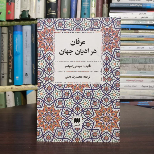 عرفان در ادیان جهان،مولف،سیدنی اسپنسر،مترجم،محمدرضاعدلی