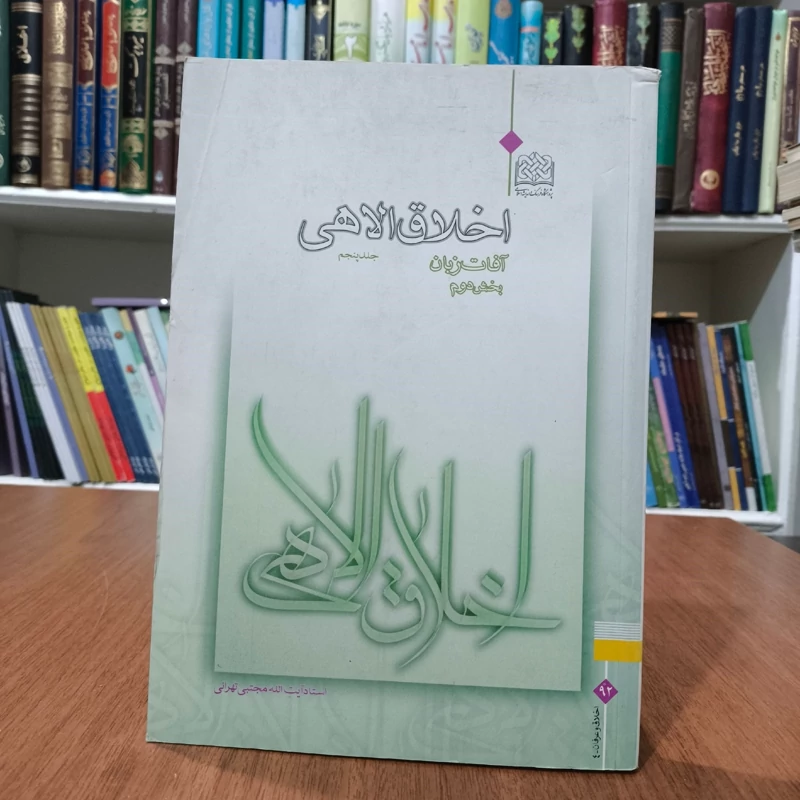 اخلاق الاهی (جلد پنجم) مباحث قوه شهویه 4 آفات زبان (بخش دوم) نویسنده آقا مجتبی تهرانی ره