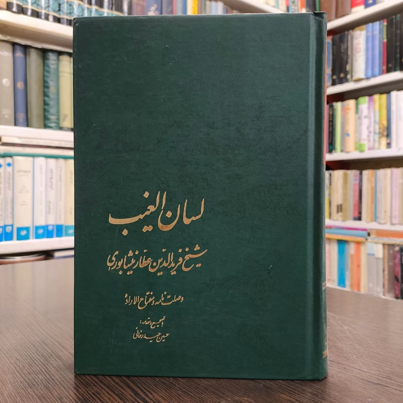 کتاب لسان الغیب به ضمیمه مفتاح الاراده نویسنده فریدالدین محمد عطار نیشابوری