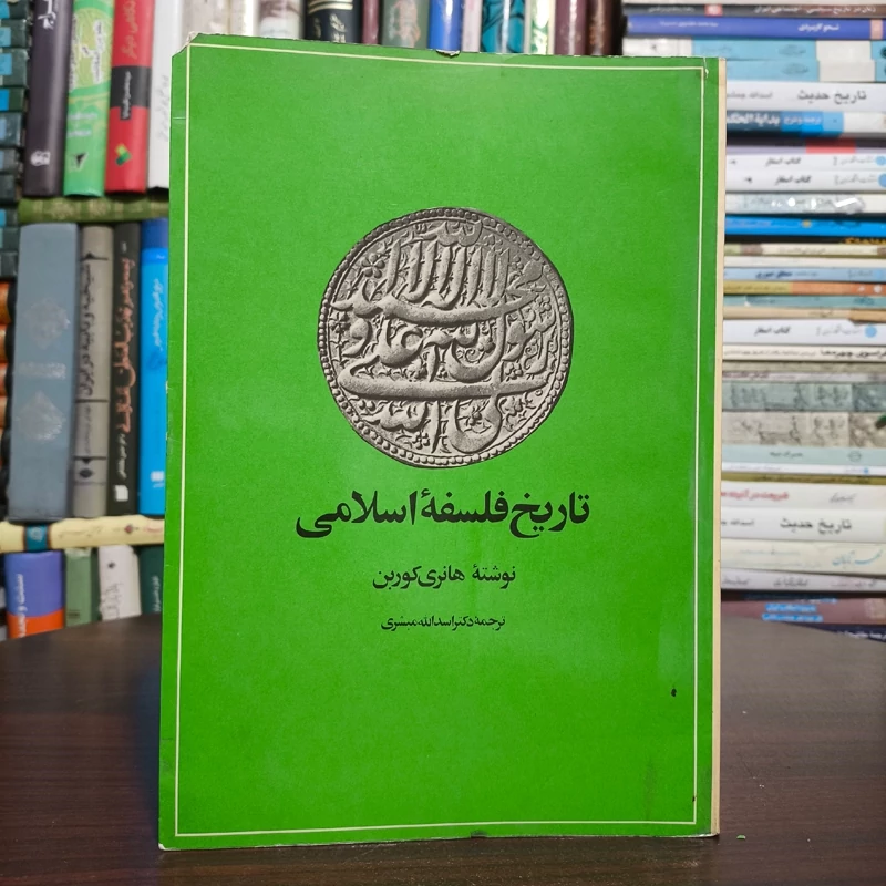 کتاب تاریخ فلسفه اسلامی نویسنده هانری  کربن ترجمه سید حسین نصر