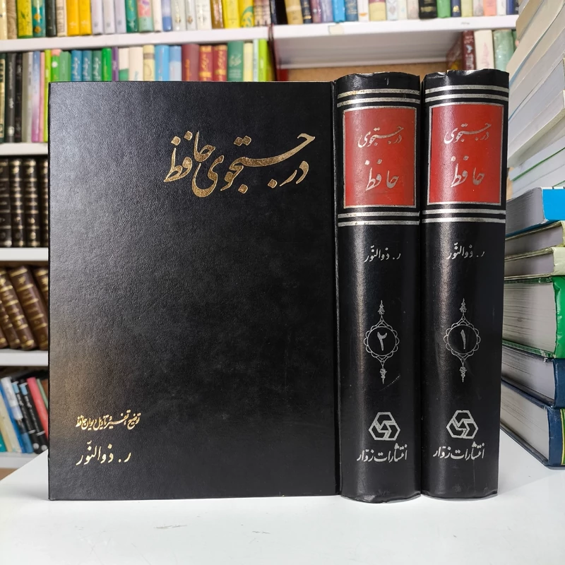در جستجوی حافظ نویسنده رحیم ذوالنور 2جلدی ، نشر زوار