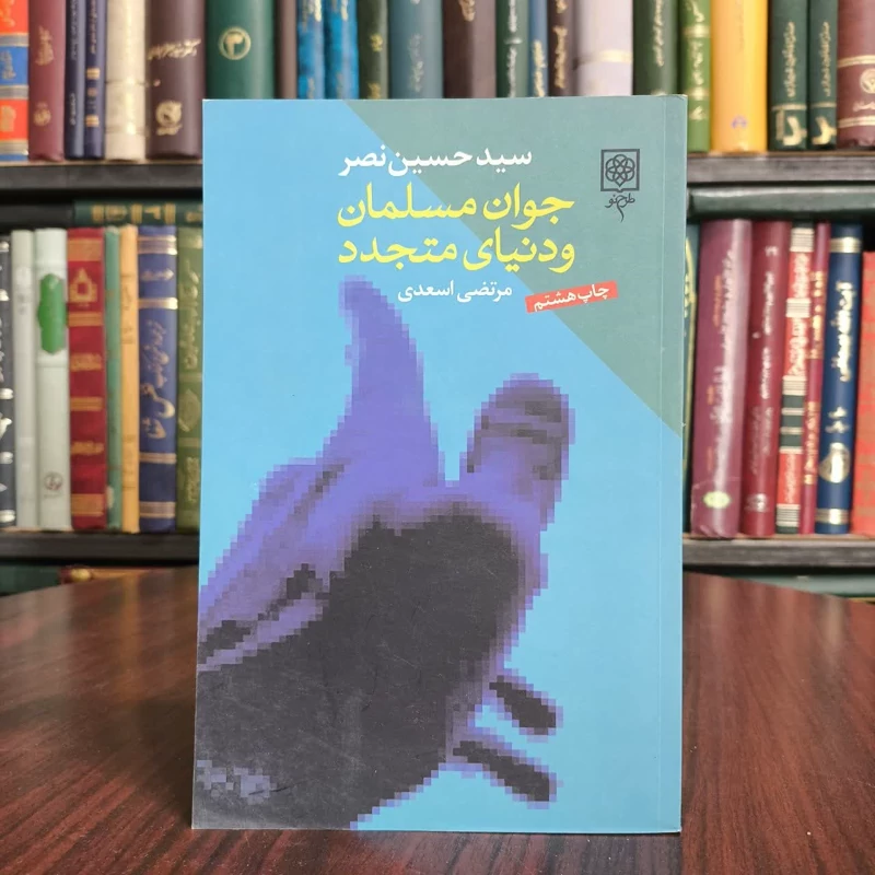 جوان مسلمان و دنیای متجدد نویسنده سید حسین نصر مترجم مرتضی اسعدی