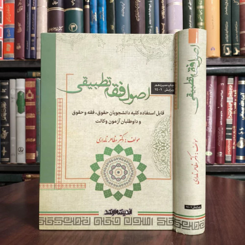 اصول فقه تطبیقی قابل استفاده کلیه دانشجویان حقوق، فقه و حقوق و داوطلبان آزمون وکالت نویسنده مظاهر نامداری موسی آبادی