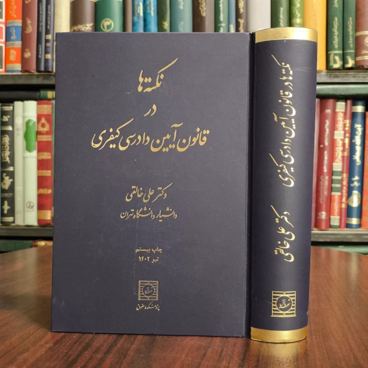 نکته ها در قانون آیین دادرسی کیفری متن کامل تطبیق و تصحیح شده قانون آیین دادرسی کیفری نویسنده علی خالقی