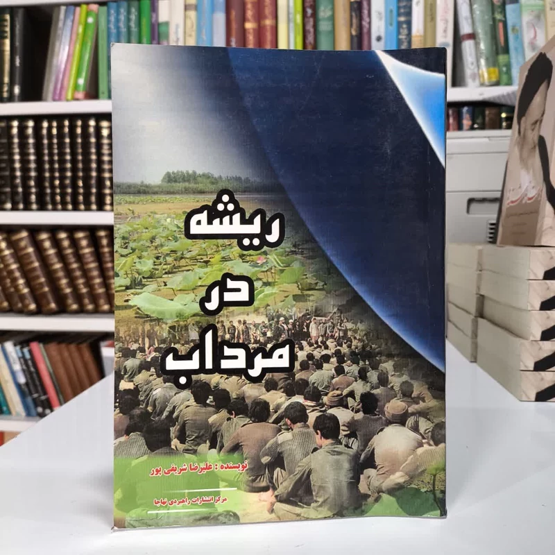 ریشه در مرداب نویسنده علیرضا شریفی پور