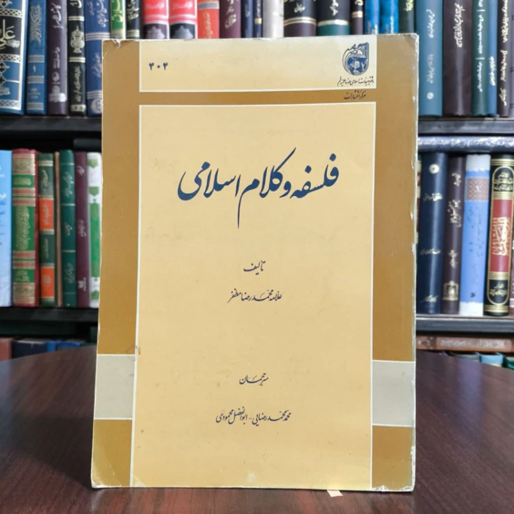 فلسفه و کلام اسلامی نویسنده محمد رضا مظفر مترجم ابوالفضل محمودی ،دکتر محمد محمد رضایی
