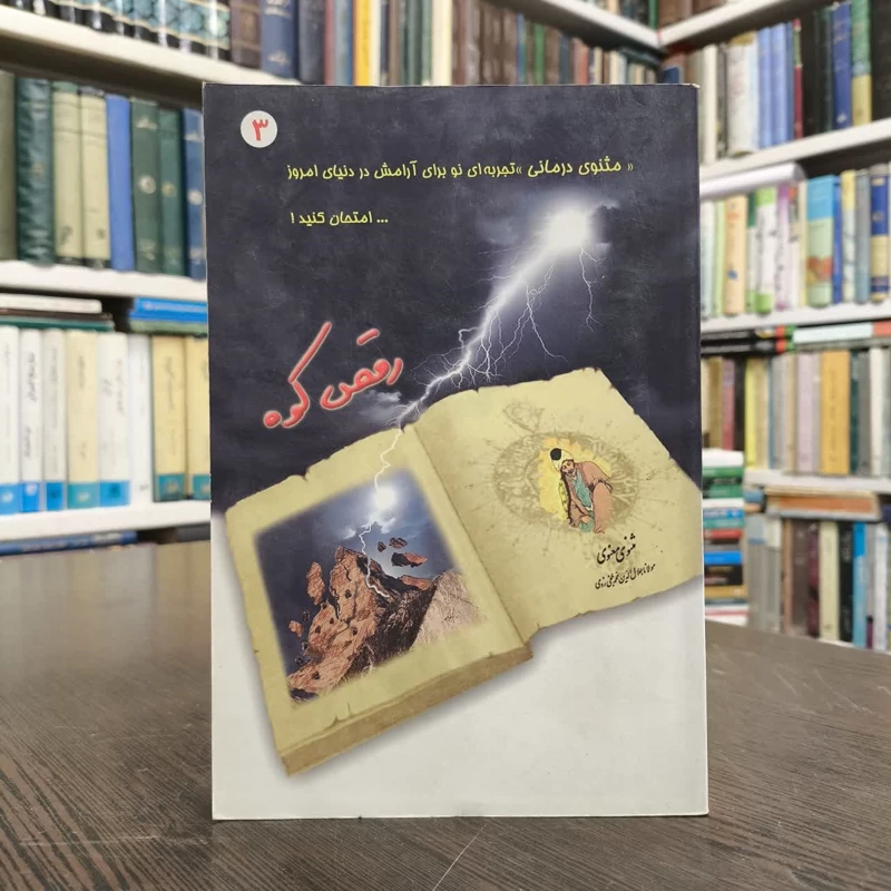 رقص کوه نویسنده جمعی از نویسندگان