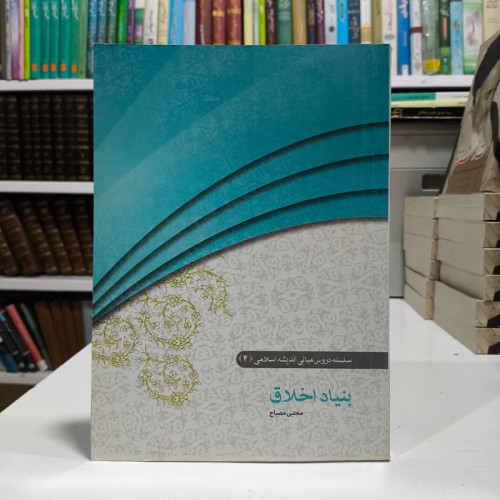 بنیاد اخلاق روشی نو در آموزش فلسفه اخلاق مؤلف مجتبی مصباح