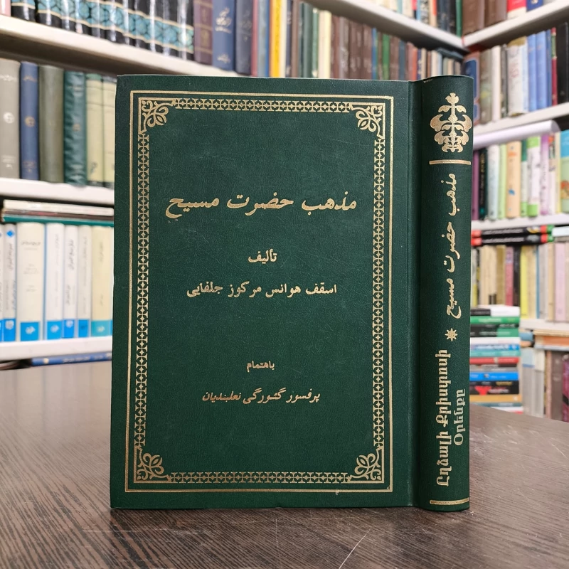 مذهب حضرت مسیح  تألیف  اسقف هوانس مرکوز جلفایی  باهتمام  پرفسور گئورگی نعلبندیان
