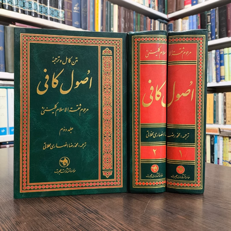 متن کامل و ترجمه اصول کافی دو جلدی نویسنده شیخ کلینی ره  ترجمه محمد رضا انصاری  محلاتی