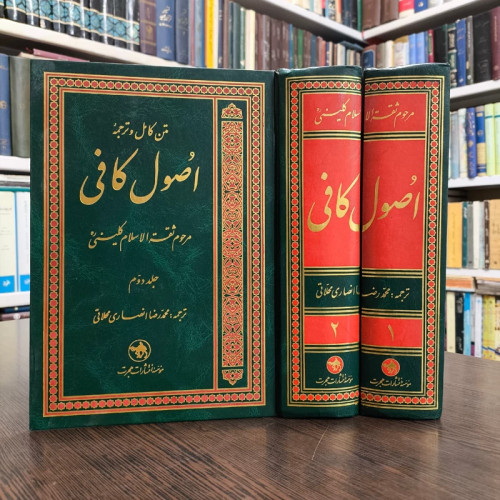 متن کامل و ترجمه اصول کافی دو جلدی نویسنده شیخ کلینی ره ترجمه محمد رضا انصاری محلاتی
