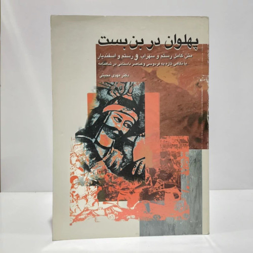 کتاب پهلوان در بن بست نویسنده مهدی محبتی