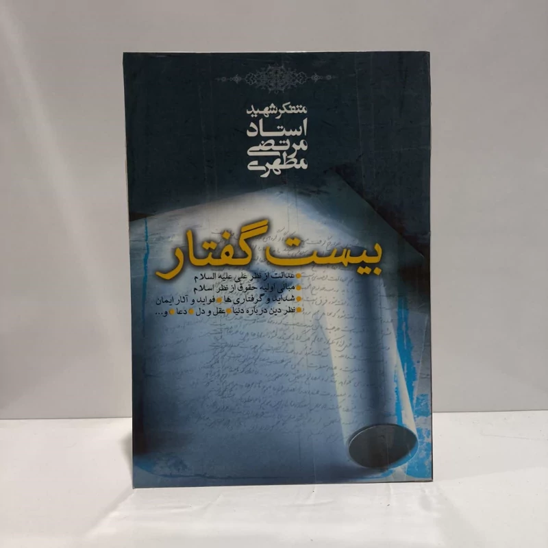 بیست گفتار نویسنده مرتضی مطهری