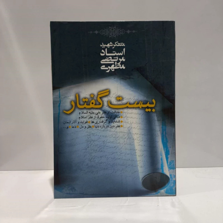بیست گفتار نویسنده مرتضی مطهری
