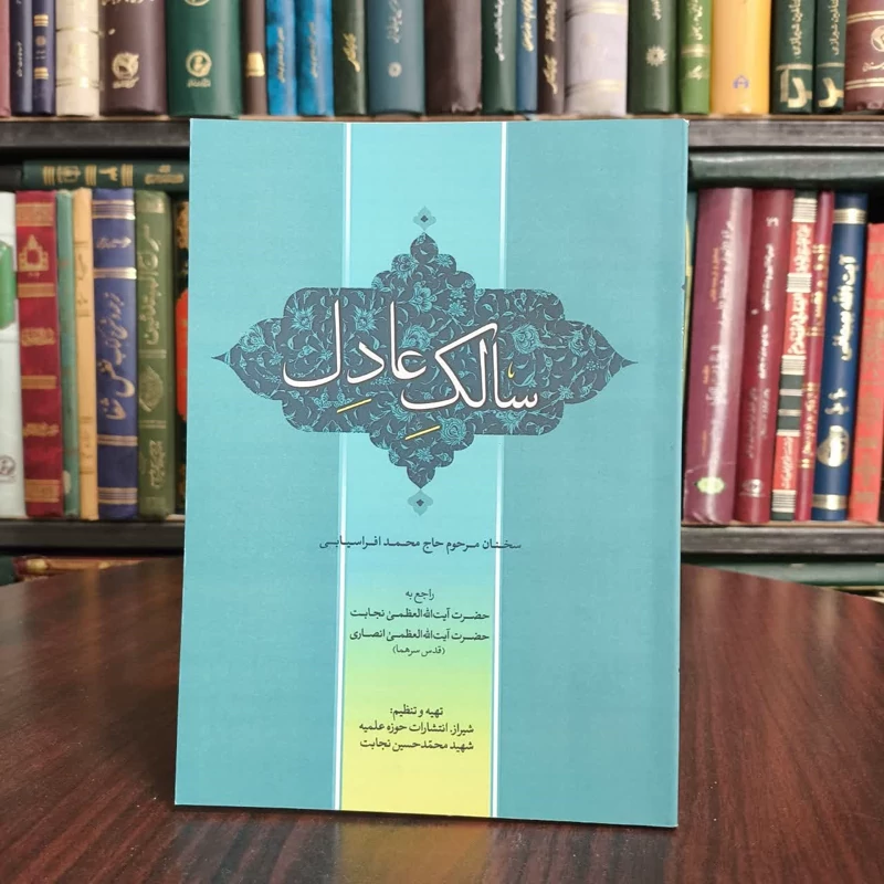 سالک عادل (سخنان مرحوم حاج محمد افراسیابی) نویسنده محمد افراسیابی