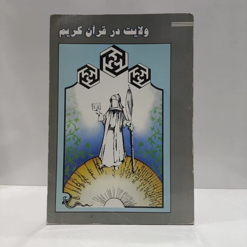 ولایت در قرآن کریم نویسنده جمعی از نویسندگان