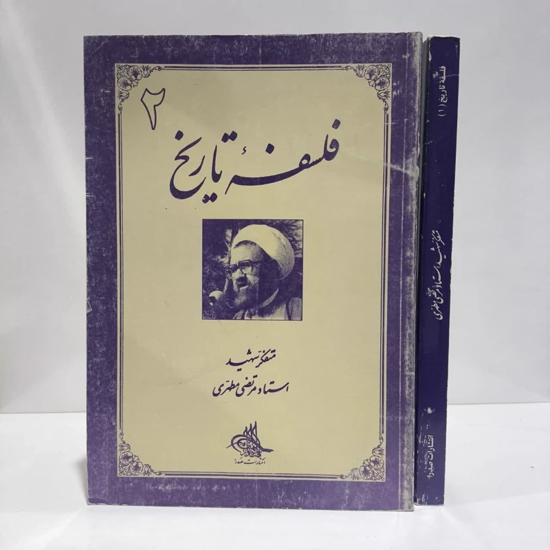 فلسفه تاریخ (جلد 2) نویسنده مرتضی مطهری