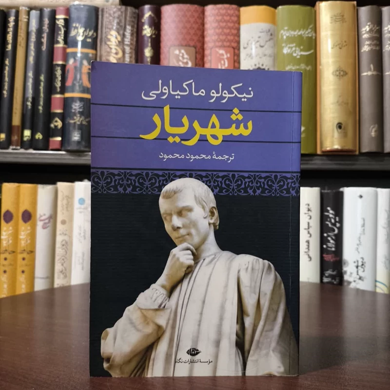 کتاب شهریار نویسنده نیکولو ماکیاولی مترجم محمود محمود