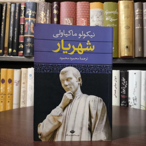 کتاب شهریار نویسنده نیکولو ماکیاولی مترجم محمود محمود