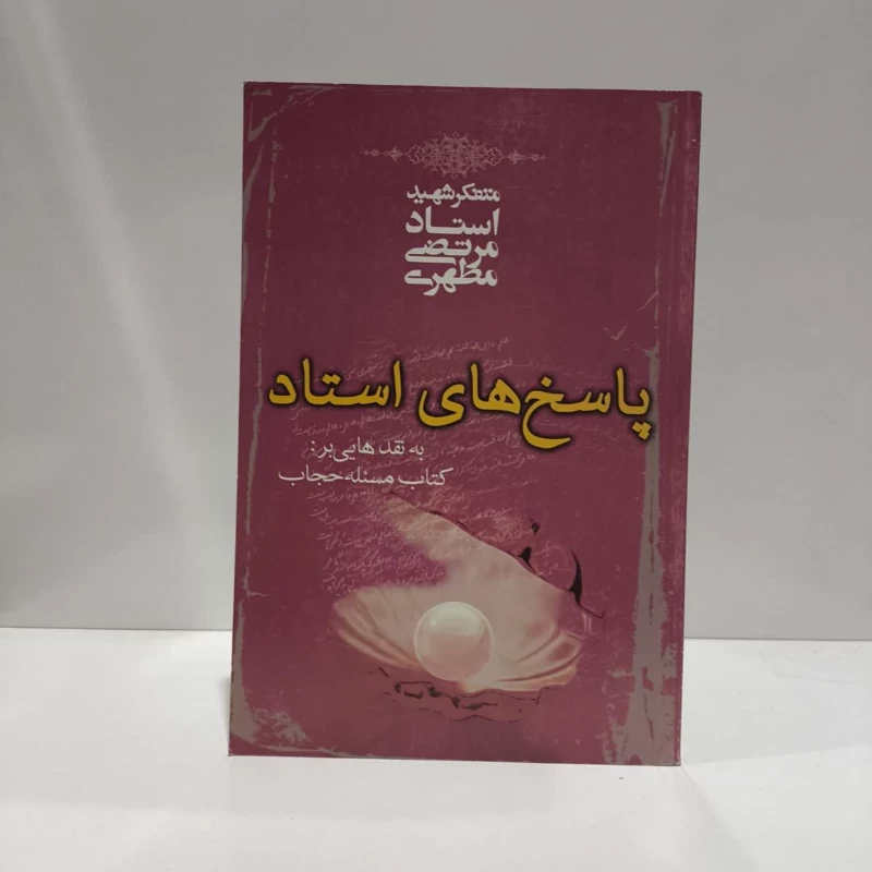 پاسخهای استاد به نقدهایی بر کتاب مسئله حجاب نویسنده مرتضی مطهری