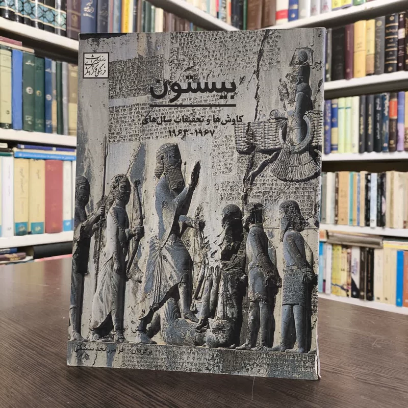 بیستون نویسنده ملیحه مهدی آبادی