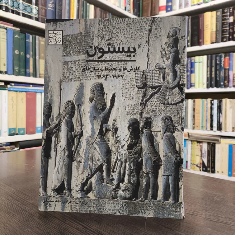 بیستون نویسنده ملیحه مهدی آبادی