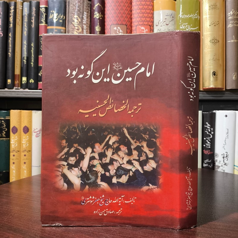 ترجمه  کتاب الخصایص الحسینیه ویژگی های امام حسین علیه السلام آیت الله شیخ جعفر شوشتری، ترجمه صدق حسن زاده