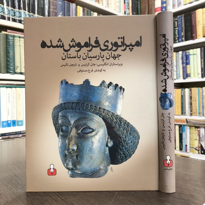کتاب امپراتوری فراموش شده نویسنده جان کرتیس مترجم فرخ مستوفی