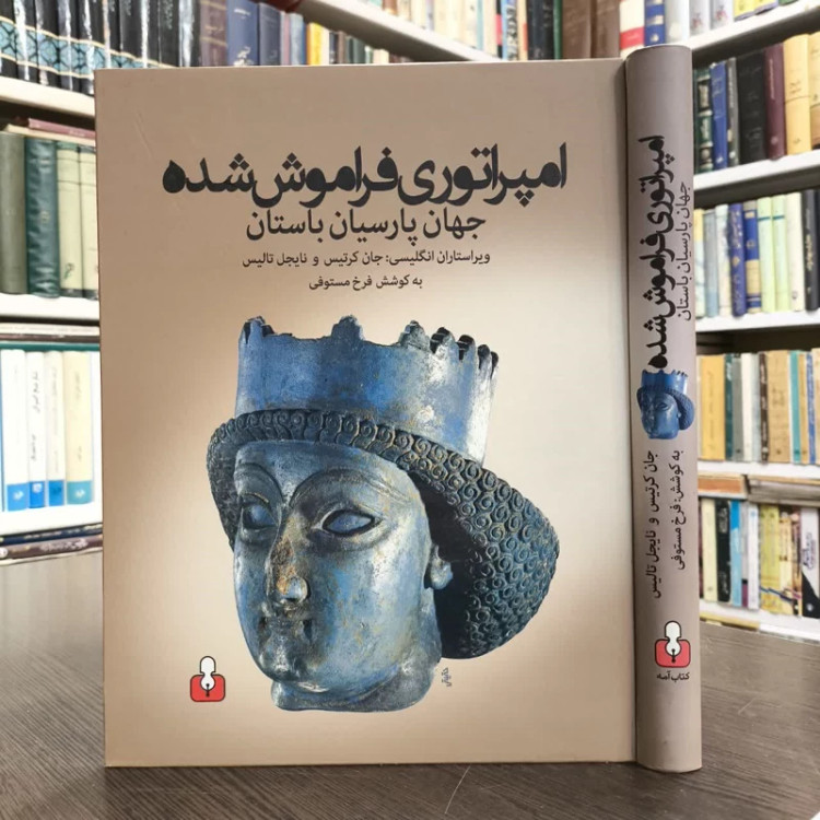 کتاب امپراتوری فراموش شده نویسنده جان کرتیس مترجم فرخ مستوفی
