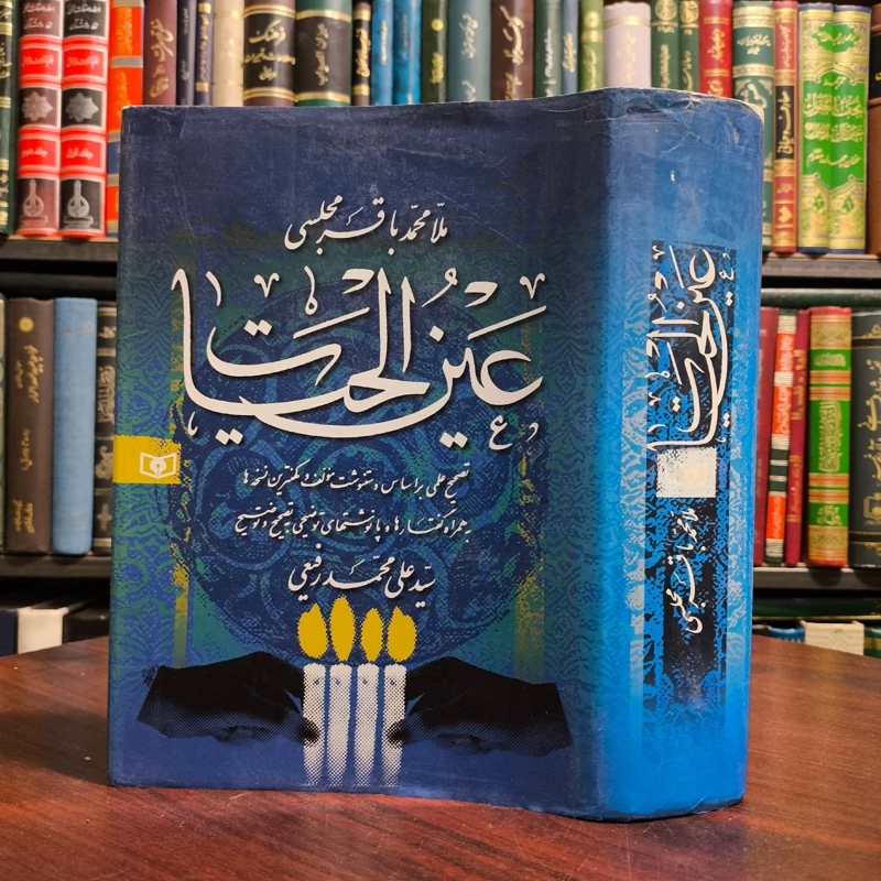 کتاب عین الحیات تالیف محمد باقر مجلسی ره  سفارشات حضرت رسول اکرم ص به ابوذر غفاری ره