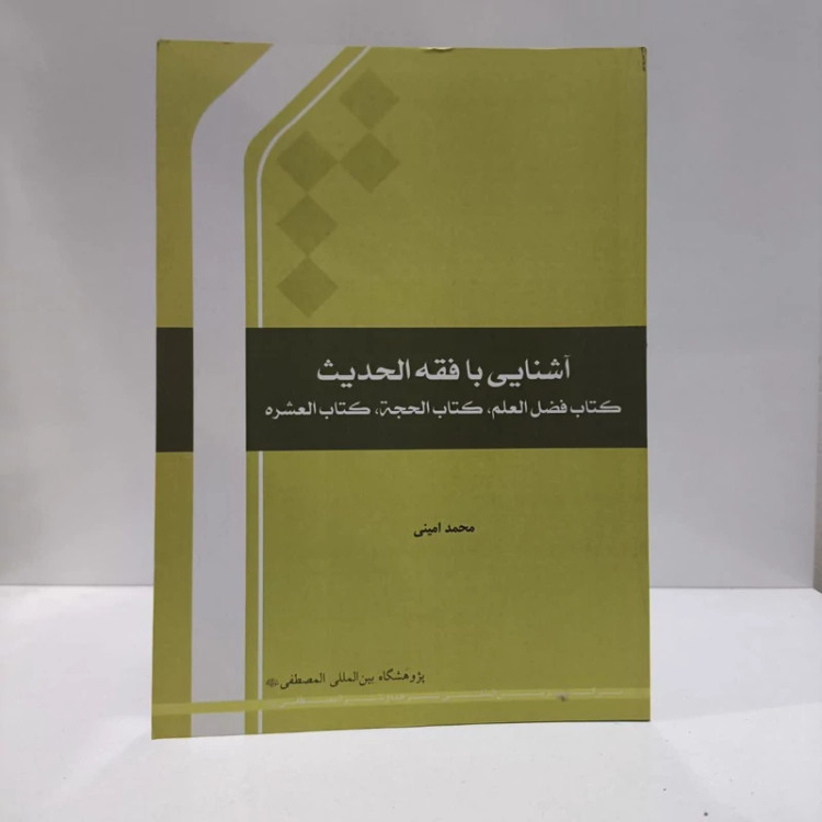 آشنایی با فقه الحدیث کتاب فضل العلم، کتاب الحجه، کتاب العشره نویسنده محمد امینی