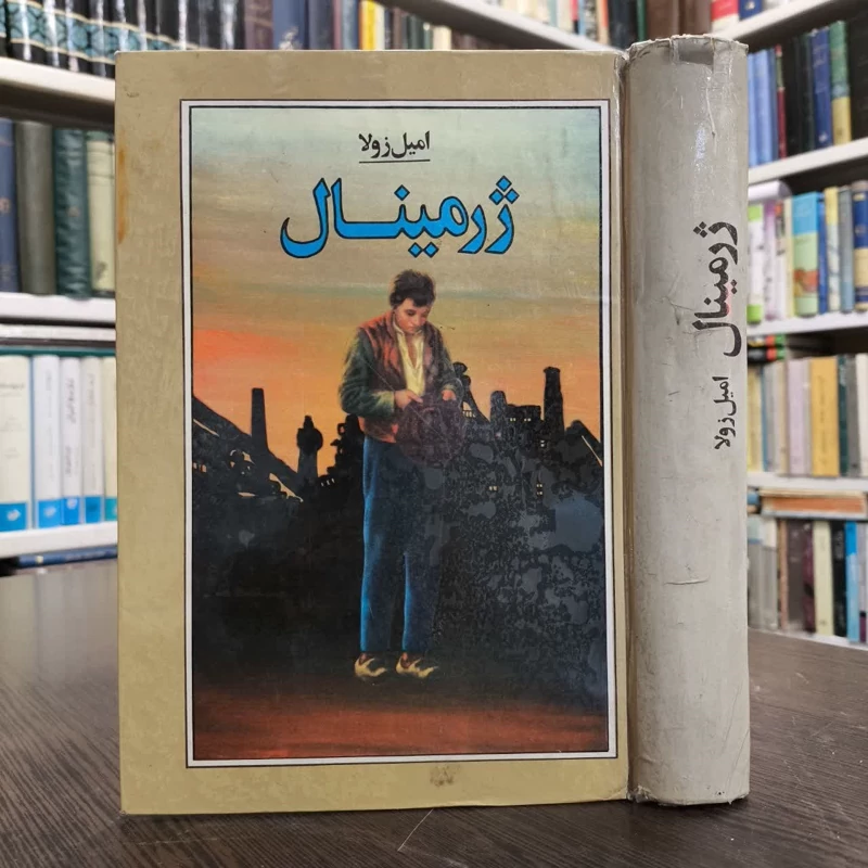 کتاب ژرمینال نویسنده امیل زولا مترجم سروش حبیبی