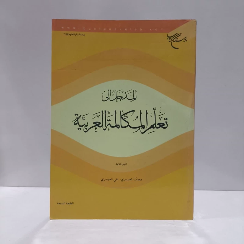المدخل الی تعلم المکالمه العربیه (جلد 3) نویسنده علی حیدری ،محمد حیدری