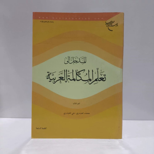 المدخل الی تعلم المکالمه العربیه (جلد 3) نویسنده علی حیدری ،محمد حیدری
