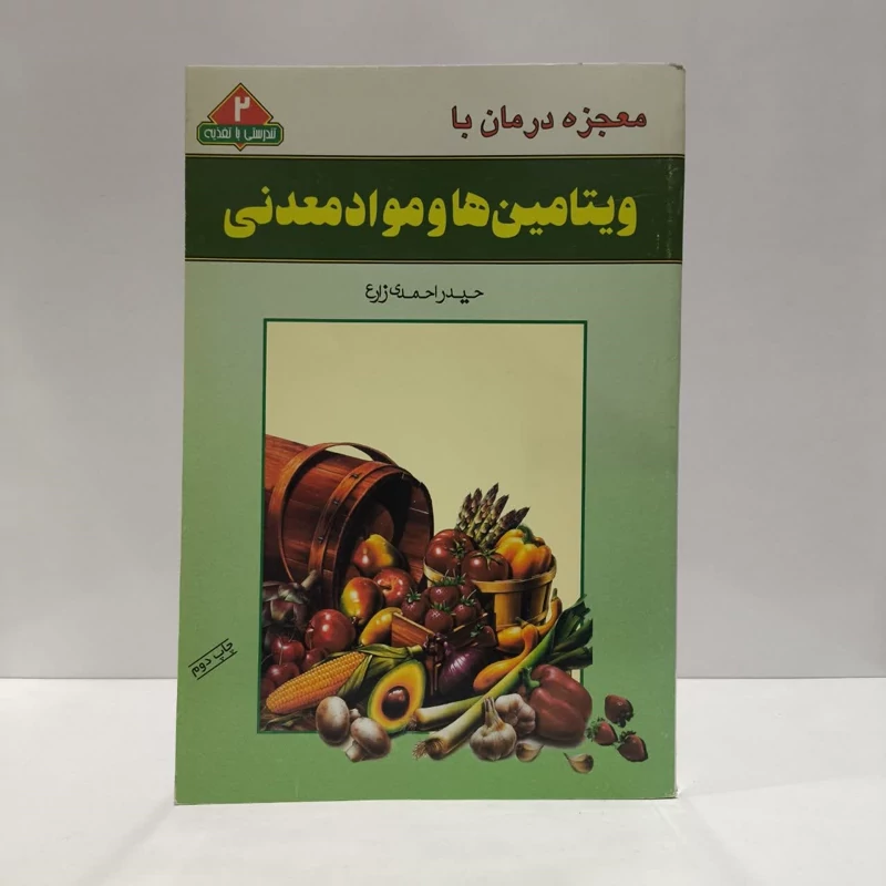 معجزه درمان با ویتامین ها و مواد معدنی نویسنده حیدر احمدی زارع