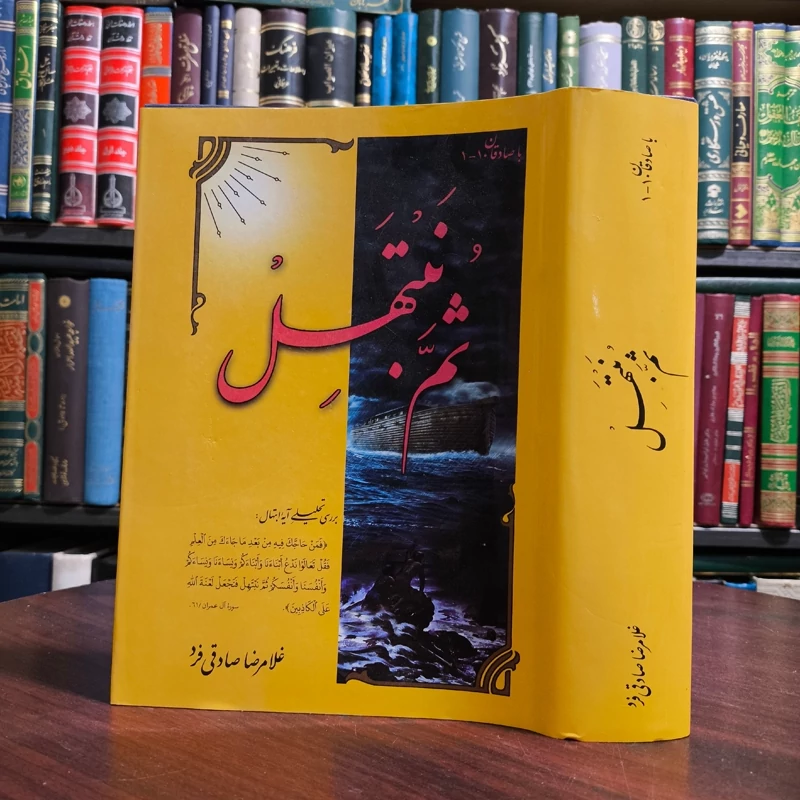 کتاب ثم نبتهل غلامرضا صادقی فرد