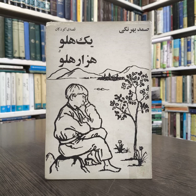 کتاب یک هلو و هزار هلو نویسنده صمد بهرنگی