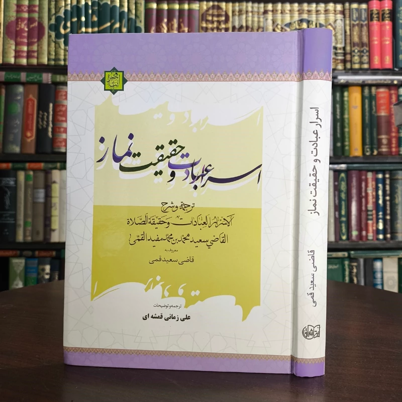 اسرار عبادت و حقیقت نماز (ترجمه و شرح الأسرار العبادات و حقیقه الصلاه) نویسنده قاضی سعید قمی ره ترجمه علی زمانی قمشه ای