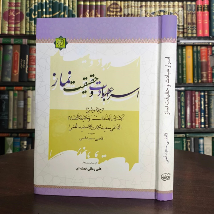 اسرار عبادت و حقیقت نماز (ترجمه و شرح الأسرار العبادات و حقیقه الصلاه) نویسنده قاضی سعید قمی ره ترجمه علی زمانی قمشه ای