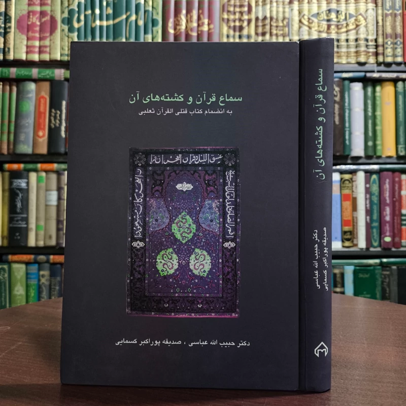 کتاب سماع قرآن و کشته های آن نویسنده مجموعه ی نویسندگان